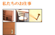 私たちのお仕事