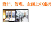 設計、管理、企画上の連携