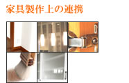 家具製作上の連携