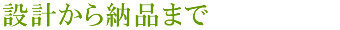 設計から納品まで